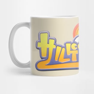 Saru Getchu Mug